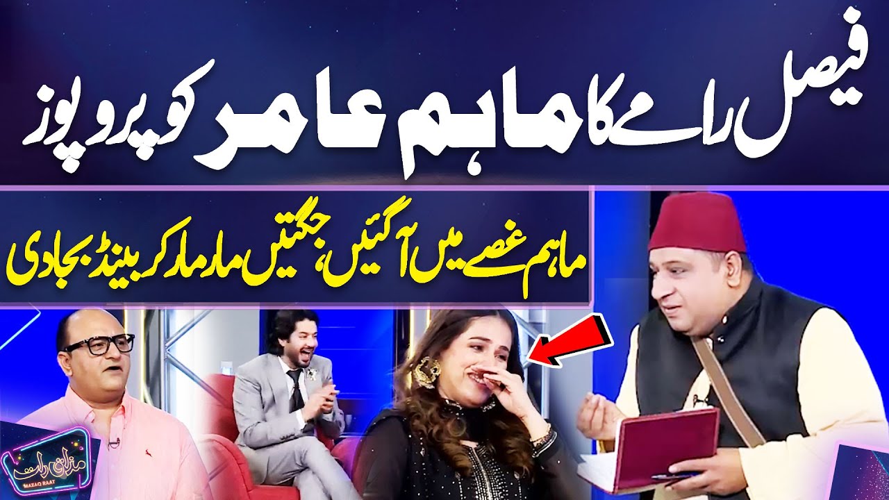 Faisal Ramay Ka Maham Amir Ko Propose, Maham Gusse Mein Aa Gayi, Jugtain Mar Mar Kar Band Baja Diya