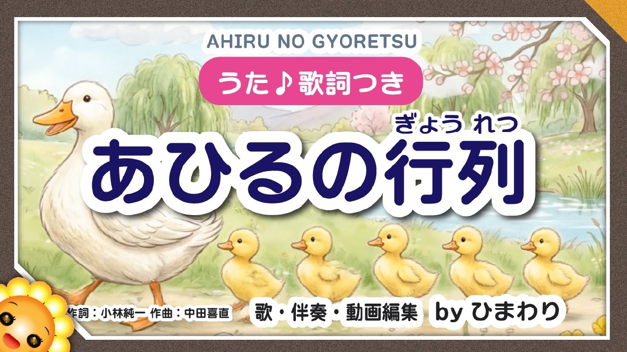 あひるの行列　byひまわり🌻歌詞付き【かわいい童謡】