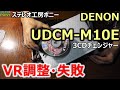 [PONY-修理]「UDCM-M10E/DENON」ピックアップのVR調整を試みるも回復ならず、失敗！