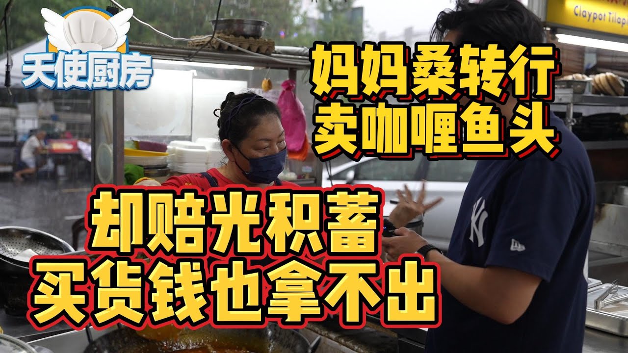 全马第一小贩改造真人秀《天使厨房第六集》！苦命妈妈环境所逼当妈妈桑，退休后当小贩卖咖喱鱼头！健康面对问题，同时把积蓄亏光了，连买货钱都拿不出！