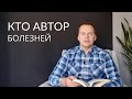 Кто автор болезней