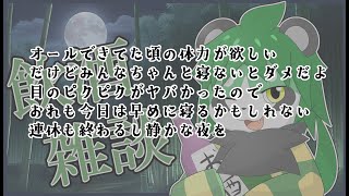 深夜の飲酒雑談【パンダVtuber/翠浜リプル】