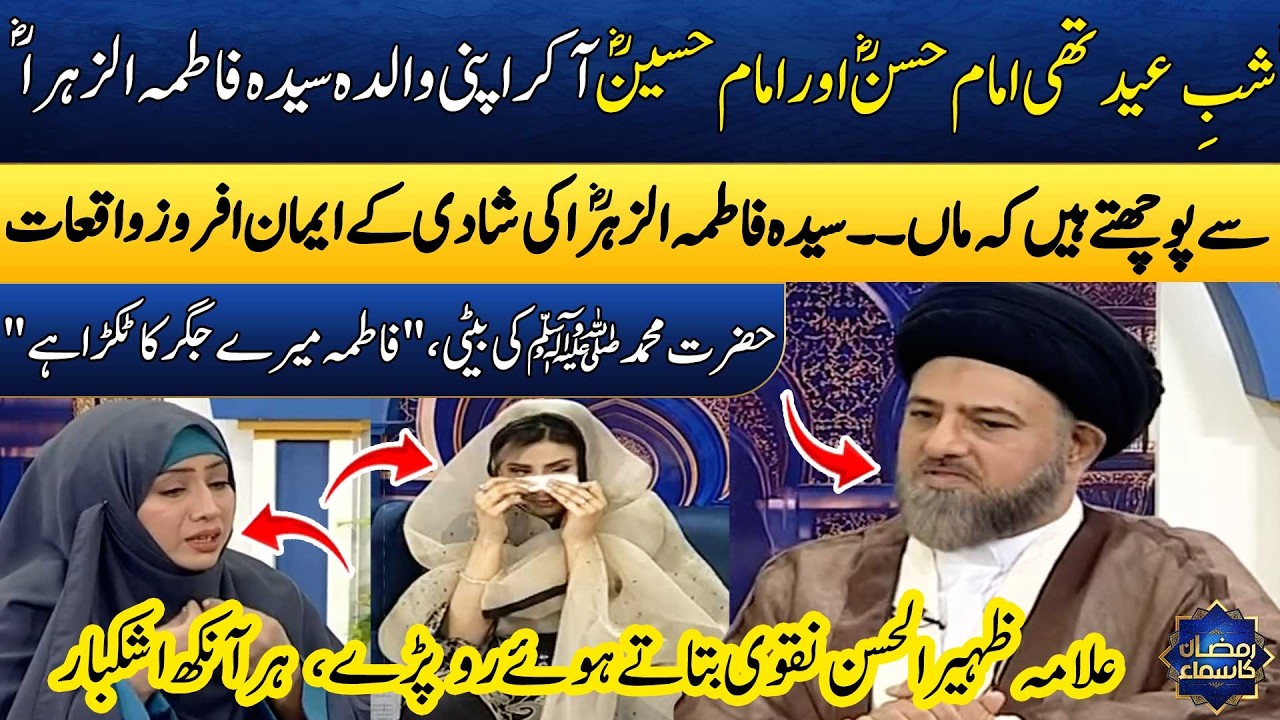 Hazrat Fatima (RA) Ki Shadi K Bad K Iman Afroz Waqiyat | Allama zaheer ul Hasan Naqvi |Madeha Naqvi