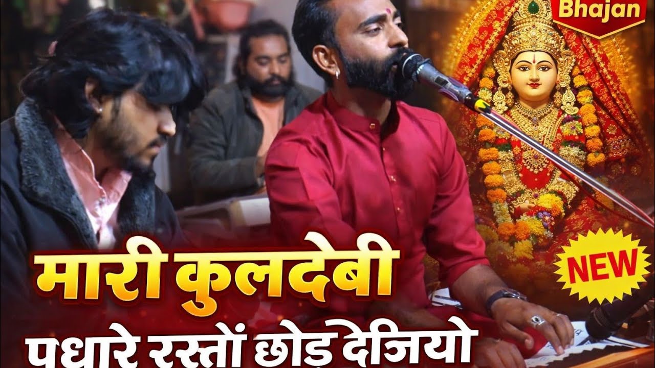 मारी कुलदेवी पधारे रस्तों छोड़ दीजियो | Desi Rajasthani Kuldevi Bhajan | New Viral Bhajan 2026