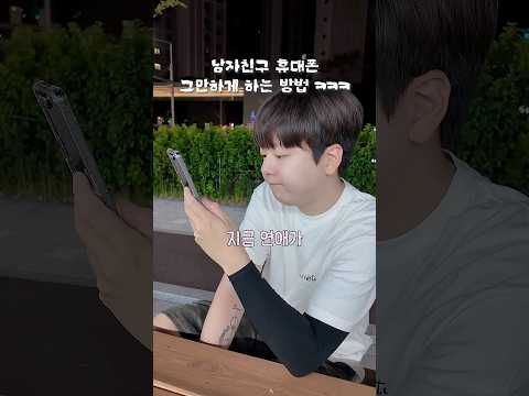 남친 폰 그만하게 하는 방법ㅋㅋㅋㅋㅋㅋ