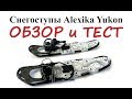 Снегоступы Alexika Yukon - ОБЗОР и ТЕСТ