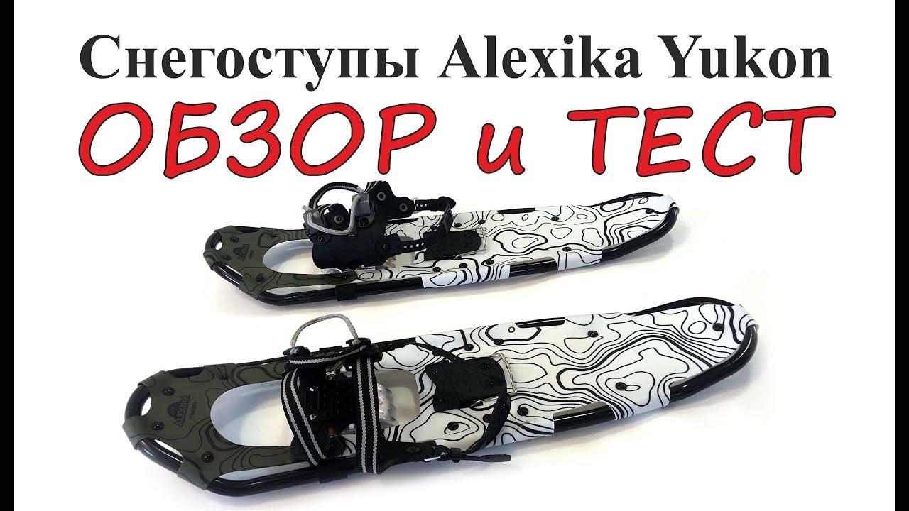 Снегоступы Alexika Yukon - ОБЗОР и ТЕСТ