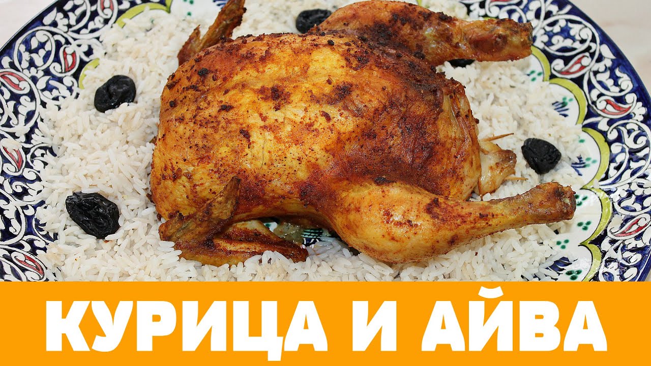 Ароматная курица с айвой и черносливом в духовке на праздничный стол! #курица #курицавдуховке