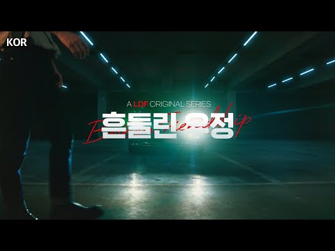 [KOR] [LDF 오리지널 시리즈] ‘흔들린 우정’