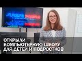 Future People Education - компьютерная школа для детей и подростков