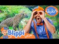حديقة حيوانات وود لاند برنامج بليبي التعليمي Blippi Meets A Real TIGER Blippi بليبي بالعربي 