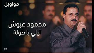 مواويل | طولي ياليلة | محمود عبوش 