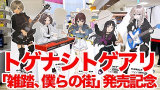 【ガルクラ】TVアニメ「ガールズバンドクライ」トゲナシトゲアリ ニューシングル「雑踏、僕らの街」「誰にもなれない私だから」OP/ED曲リリース記念パネルを見てきた in タワーレコード新宿店