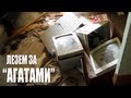 Совершенно Секретно - Поход за "Агатами"