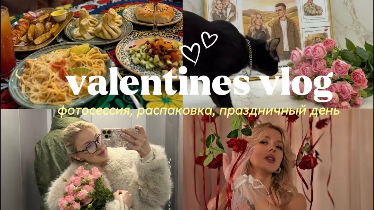 Влог | День влюбленных | Фотосессия с подругой | Распаковка подарков