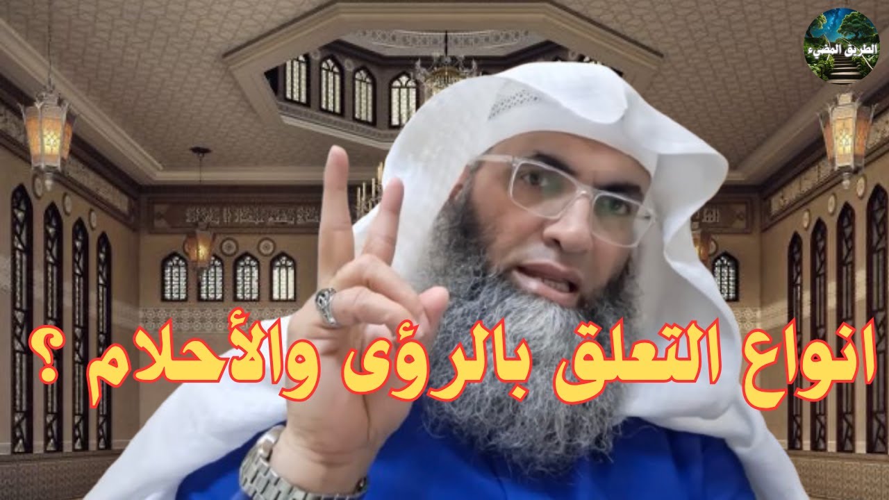 التعلق بالرؤى والأحلام وأنواعه ؟/ درب اليقين / الشيخ طارق خوالدة