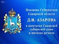 Послание губернатора Самарской области Дмитрия Азарова