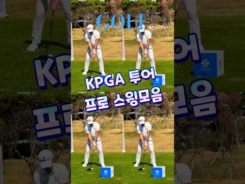   KPGA 투어 프로 스윙모음 전면 5 골프스윙 드라이버스윙 골프