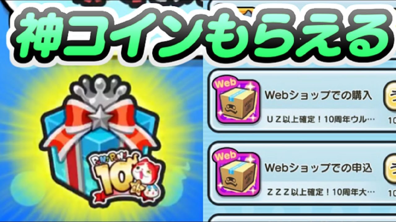 ぷにぷに 10周年大感謝コインのもらい方！10円でUz以上確定コインWebショップで買える！　妖怪ウォッチぷにぷに　レイ太