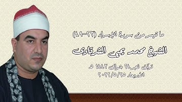 الشيخ محمد يحيى الشرقاوى وما تيسر من سورة الإسراء - قرآن فجر ٢٥ مايو ٢٠٢٢