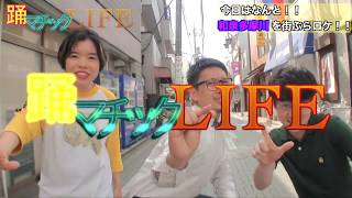 踊マチックLIFE