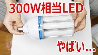 300W相当のLEDライトを買った結果 E27 45W LED Corn Light Bulb Lamp Cylinder SMD 85-220v