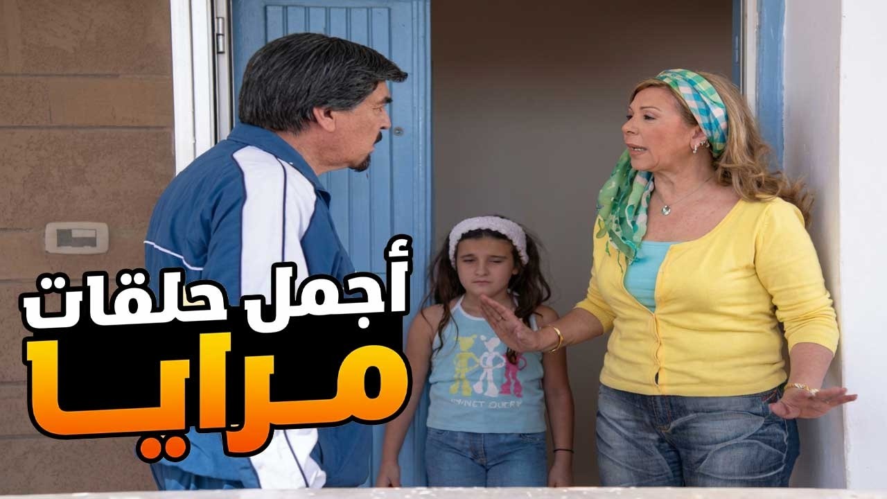 اجمل حلقات مرايا ـ لما تكون بتكره النسوان و تتزوج بطريقة ما بتخطر على بال حدا