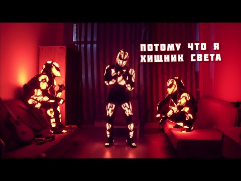 Хищник - Потому что я Хищник Света (official clip)