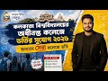 College Admission 2026: Calcutta university ug admission 2026: Ramkrishna Mission UG Admission 2026