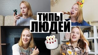 ТИПЫ ЛЮДЕЙ НА ДЕНЬ РОЖДЕНИЯ