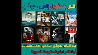 وأخيرا وجة أفضل موقع التحميل المسلسلات أو افلام اجنبية مترجمة للعربية