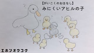 みにくいアヒルの子ーがいこくのおはなし