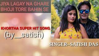 Singer Satish Daskhorthasong--Jiya Lagay Na Ghare Bhoji Tore Bahin Se