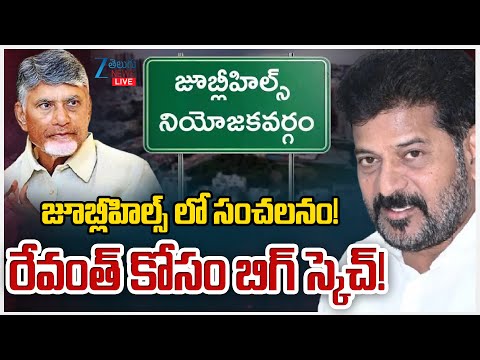 LIVE: Big Sketch For CM Revanth Jubilee Hills Bypollజూబ్లీహిల్స్ లో సంచలనం! రేవంత్ కోసం బిగ్ స్కెచ్! - ZEE24TELUGUNEWS
