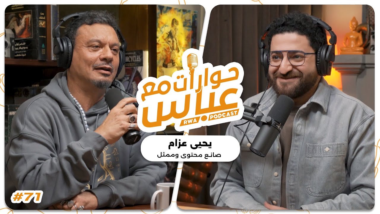 Yahya Azzam #71 SE8 | حوارات مع عباس - يحيى عزام