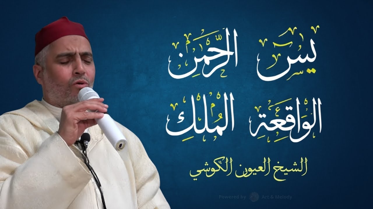 أجمل التلاوات الشيخ العيون الكوشي (سورة يس - سورة الرحمن - سورة الواقعة - سورة الملك) برواية ورش