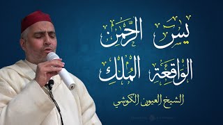 أجمل التلاوات الشيخ العيون الكوشي (سورة يس - سورة الرحمن - سورة الواقعة - سورة الملك) برواية ورش