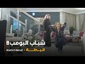 مسلسل شباب البومب حلقة البطة 