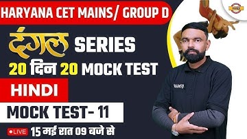 HARYANA CET MAINS/ GROUP D | HINDI | दंगल SERIES | 20 दिन 20 MOCK TEST -11 | HINDI BY GYANENDRA SIR