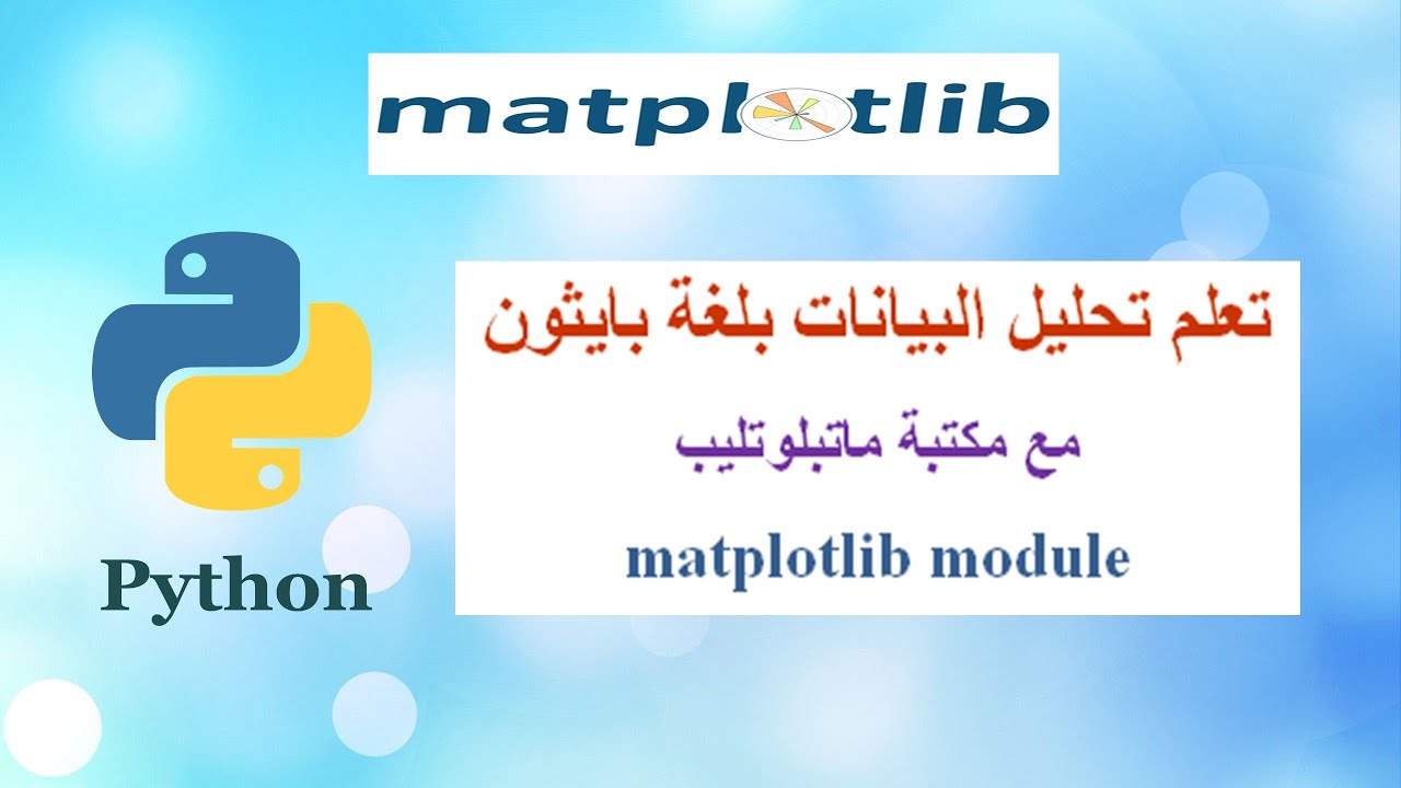 مكتبة (ماتبلوتليب) لتحليل البيانات بلغة بايثون - matplotlib module ...
