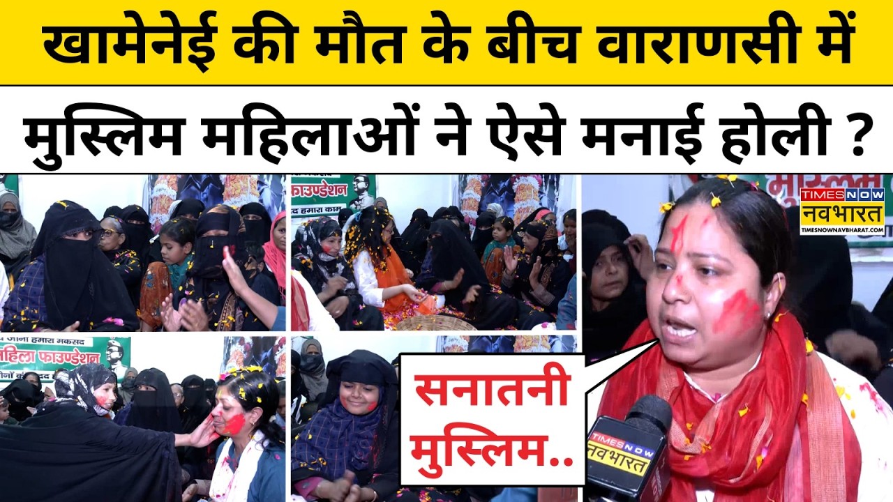 Varanasi में मुस्लिम महिलाओं ने ऐसे मनाई होली, मौलाना देख चौंक जाएंगे ! UP News CM yogi Kashi Holi