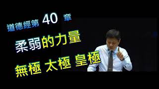 道德經-40章(全)