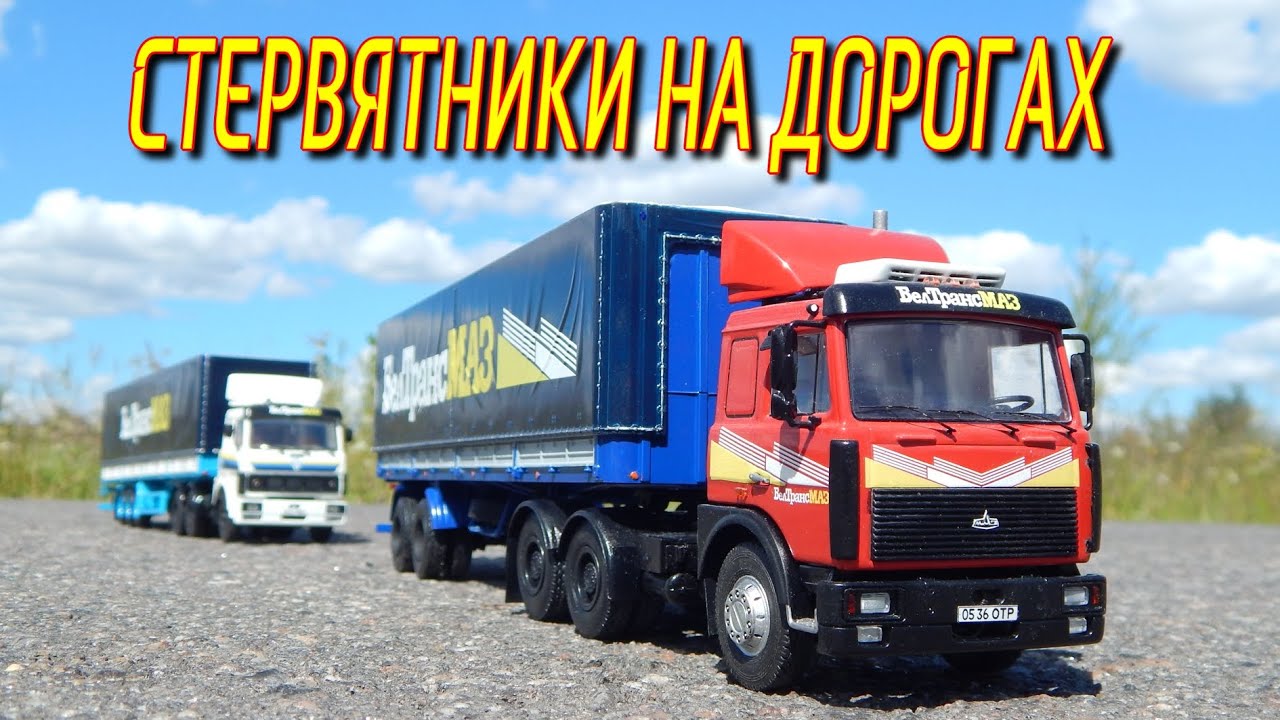 Маз стервятники на дорогах