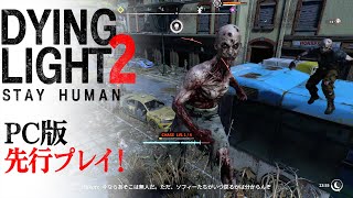 『DYING LIGHT 2 STAY HUMAN（ダイイングライト2 ステイ ヒューマン）』PC版先行プレイ動画