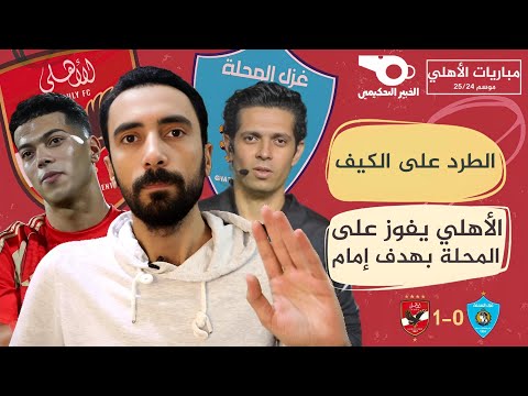 الفقرة التحكيمية الاهلي والمحلة - طرد مصطفى العش وتناقض الحكم أحمد الغندور
