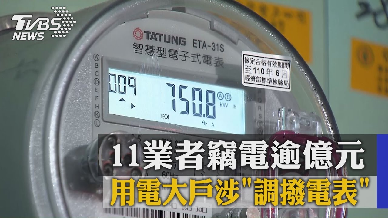 用電大戶涉「調撥電表」　11業者竊電逾億元