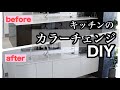 【DIY】ハッテミー+ペンキでパナソニックキッチンのフルカラーチェンジ♪
