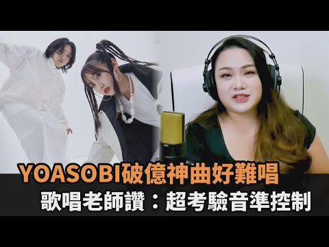 搶票前先學！YOASOBI破億神曲《Idol》好難唱 歌唱老師讚：超考驗音準控制－全民話燒