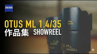 看見真實的層次：ZEISS Otus ML 1.4/35 影像作品集
