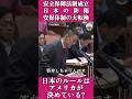 「日本のルールは、アメリカが決めているのか?」 #山本太郎 #植民地 #shorts